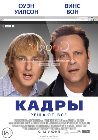 Смотреть Кадры / The Internship HDRip 2013 /  онлайн