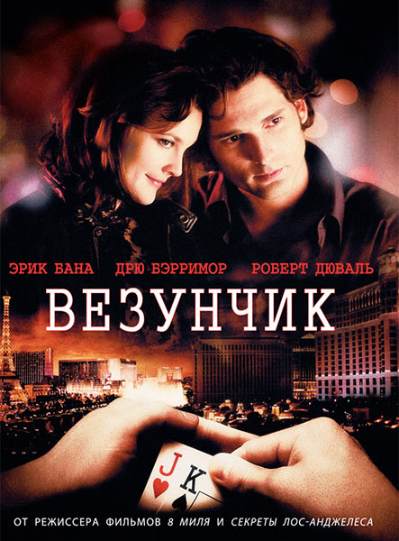 Смотреть Везунчик / Lucky You WEB-DLRip 2007 /  онлайн