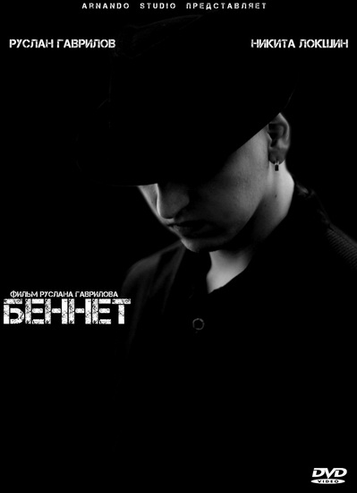Смотреть Беннет DVDRip 2013 /  онлайн