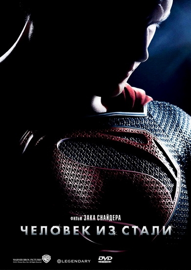 Смотреть Человек из стали / Man of Steel HDRip 2013 /  онлайн