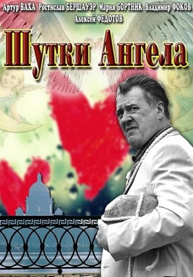 Смотреть Шутки ангела SATRip 2013 /  онлайн