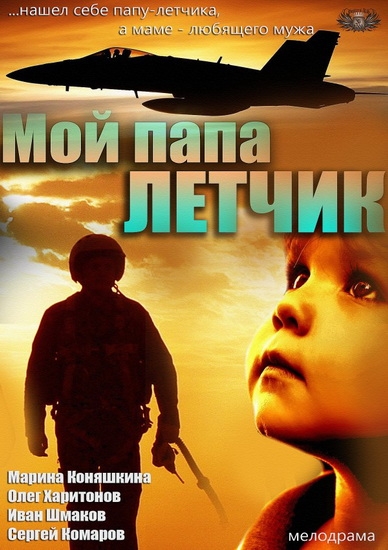 Смотреть Мой папа летчик SATRip 2013 /  онлайн