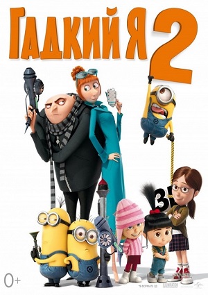 Гадкий я 2 / Despicable Me 2