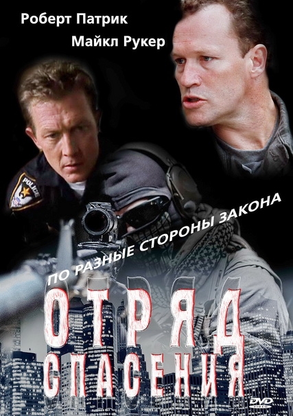 Смотреть Отряд спасения / Renegade Force DVDRip 1999 /  онлайн