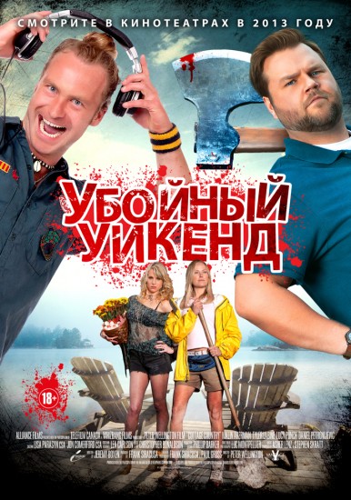 Смотреть Убойный уикенд / Cottage Country HDRip 2013 /  онлайн