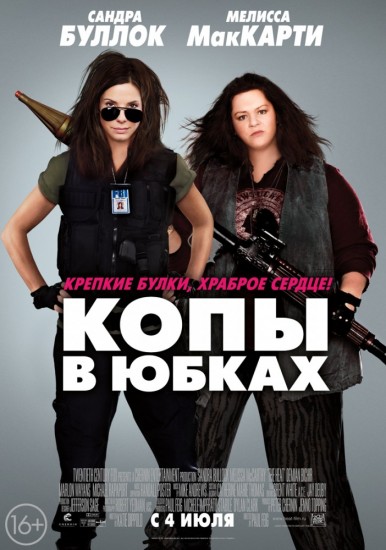 Смотреть Копы в юбках / The Heat HDRip 2013 /  онлайн