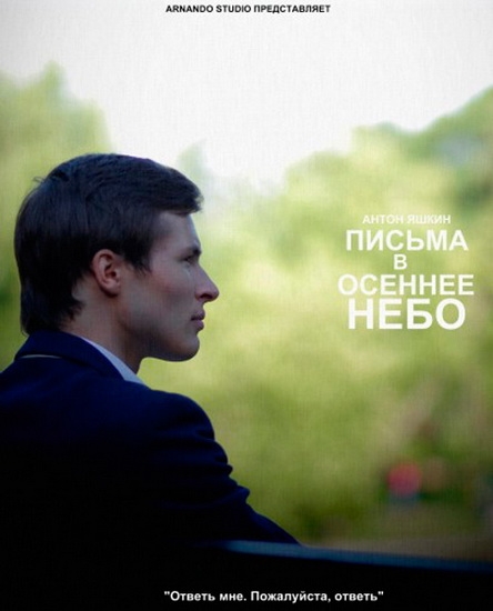 Смотреть Письма В Осеннее Небо DVDRip 2013 /  онлайн