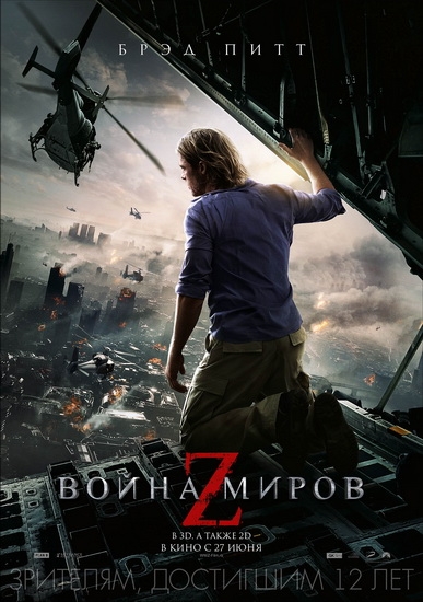 Смотреть Война миров Z / World War Z HDRip 2013 /  онлайн