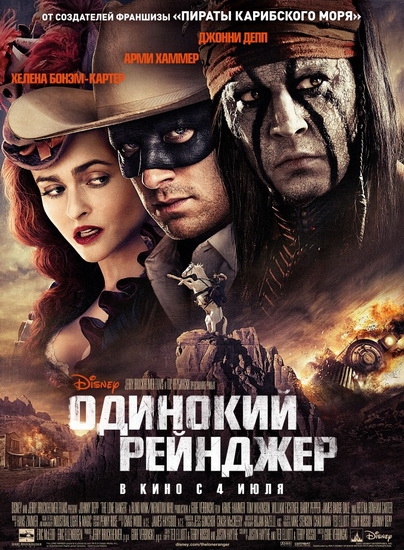 Смотреть Одинокий рейнджер / The Lone Ranger HDRip 2013 /  онлайн