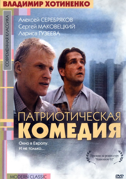 Смотреть Патриотическая комедия DVDRip 1992 /  онлайн