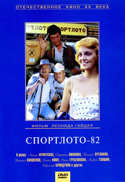 Смотреть Спортлото-82 DVDRip 1982 /  онлайн