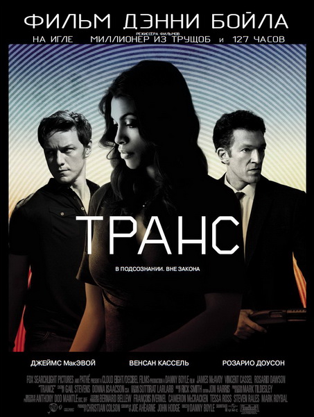Смотреть Транс / Trance HDRip 2013 /  онлайн