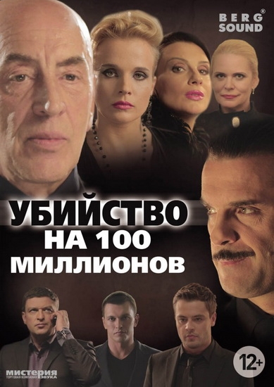 Смотреть Убийство на 100 миллионов DVDRip 2013 /  онлайн