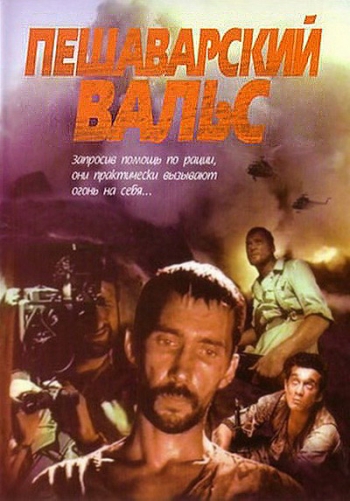 Смотреть Пешаварский вальс DVDRip 1994 /  онлайн