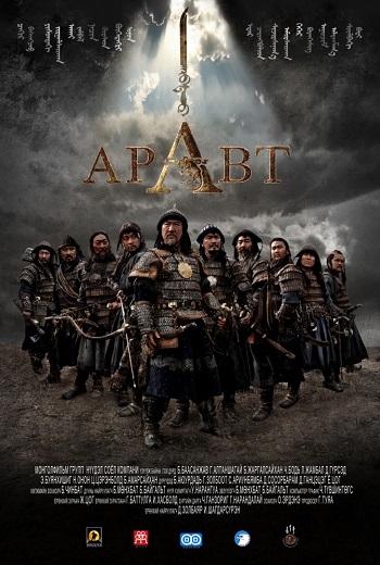 Смотреть Аравт – 10 солдат Чингисхана / ARAVT - The Ten Soldiers of Chinggis Khaan DVDRip 2012 /  онлайн
