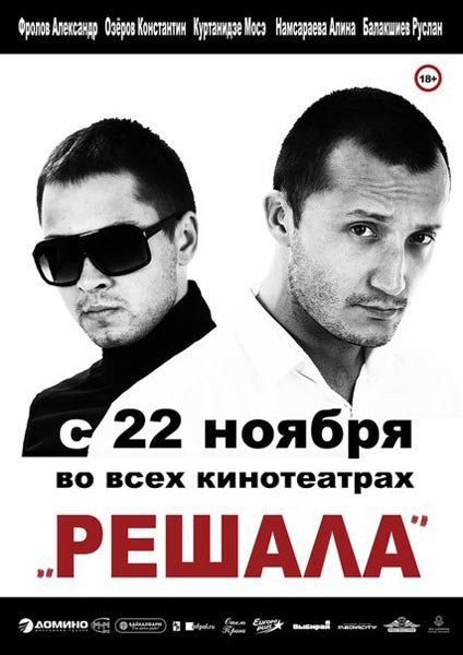 Смотреть Решала HDRip 2012 /  онлайн