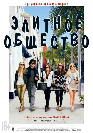 Смотреть Элитное общество / The Bling Ring HDRip 2013 /  онлайн