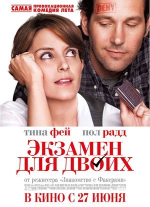 Смотреть Экзамен для двоих / Admission HDRip 2013 /  онлайн