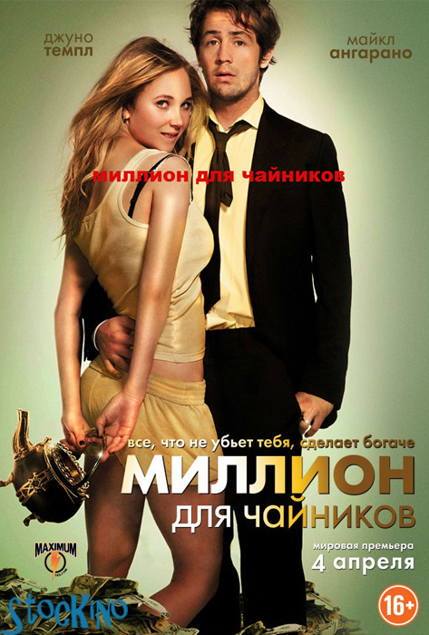 Смотреть Миллион для чайников / The Brass Teapot HDRip 2013 /  онлайн