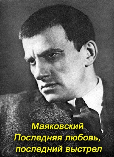 Смотреть Маяковский. Последняя любовь, последний выстрел SATRip 2013 /  онлайн