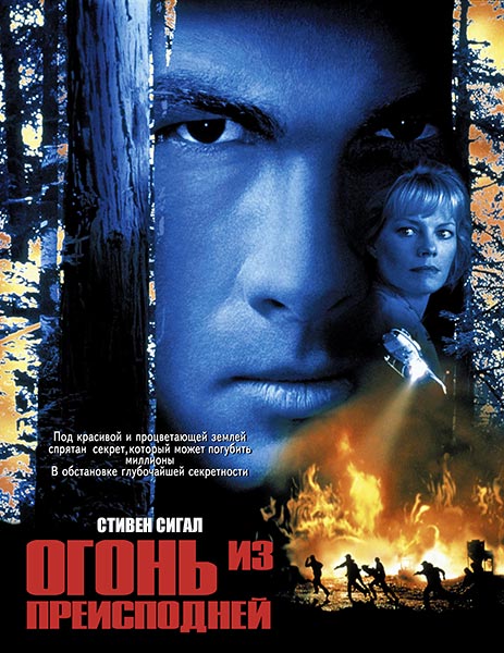 Смотреть Огонь из преисподней / Fire Down Below DVDRip 1997 /  онлайн