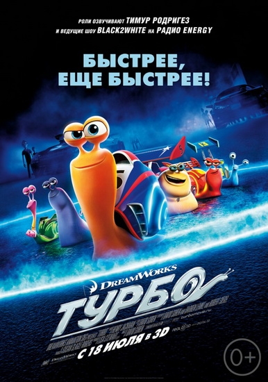 Турбо / Turbo