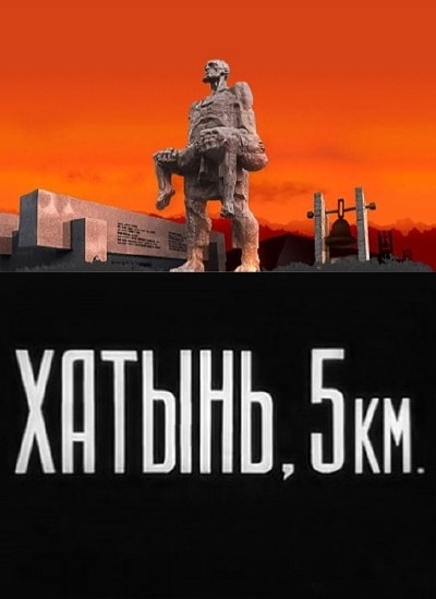 Смотреть Хатынь, 5км SATRip 2013 /  онлайн