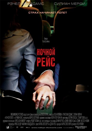 Смотреть Ночной рейс / Red Eye WEB-DLRip 2005 /  онлайн
