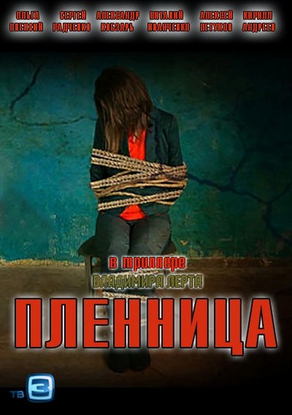 Смотреть Пленница SATRip 2013 /  онлайн