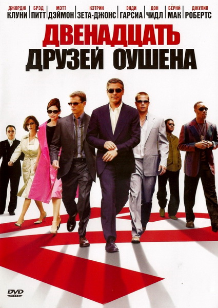 Смотреть 12 друзей Оушена / Двенадцать друзей Оушена / Ocean's Twelve HDRip 2004 /  онлайн