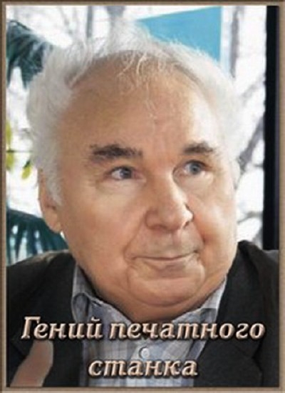 Смотреть Дело особой важности. Гений печатного станка SATRip 2013 /  онлайн