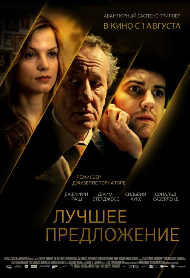 Смотреть Лучшее предложение / La migliore offerta / The Best Offer HDRip 2013 /  онлайн