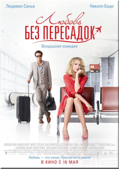 Смотреть Любовь без пересадок / Amour & turbulences DVDRip 2013 /  онлайн