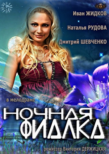 Смотреть Ночная фиалка HDTVRip 2013 /  онлайн