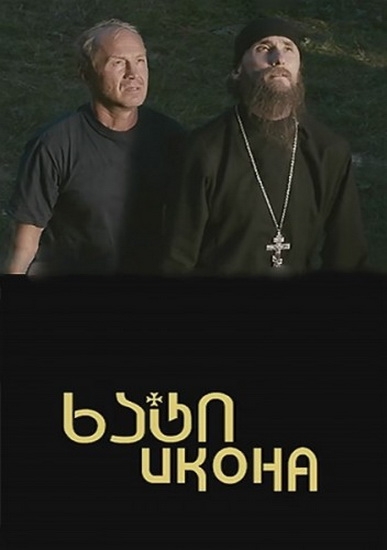 Смотреть Икона HDTVRip 2012 /  онлайн