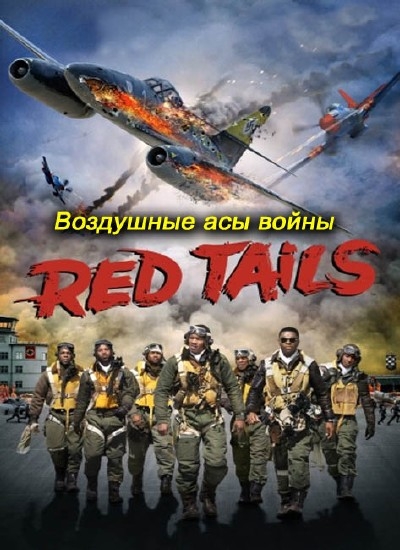 Смотреть Воздушные асы войны: "Красные хвосты" / War Heroes of the skies: Red Tails WEB-DLRip 2012 /  онлайн