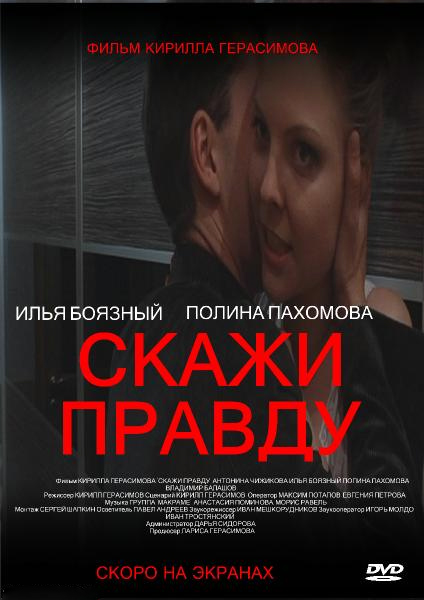 Смотреть Скажи правду DVDscr 2012 /  онлайн