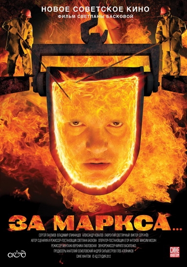 Смотреть За Маркса... DVDRip 2013 /  онлайн