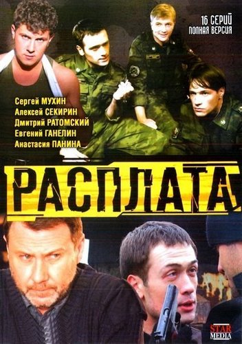 Смотреть Расплата / Дембель [01-16 из 16] DVDRip 2011 /  онлайн