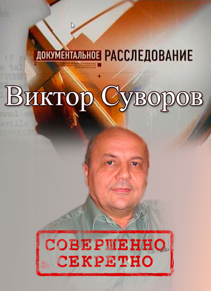 Смотреть Документальное расследование. Виктор Суворов SATRip 2013 /  онлайн