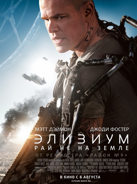 Смотреть Элизиум: Рай не на Земле / Elysium HDRip 2013 /  онлайн