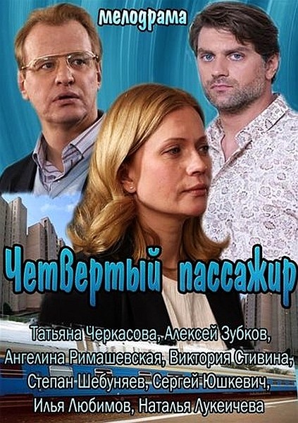 Смотреть Четвертый пассажир SATRip 2013 /  онлайн