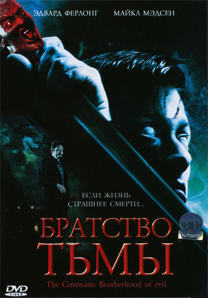 Смотреть Братство тьмы / The Covenant: Brotherhood of Evil DVDRip 2006 /  онлайн