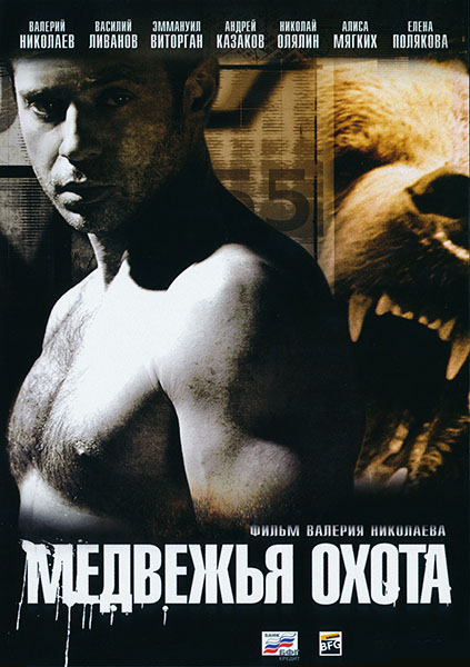 Смотреть Медвежья охота DVDRip 2007 /  онлайн