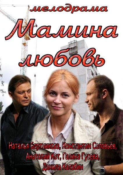 Смотреть Мамина любовь SATRip 2013 /  онлайн