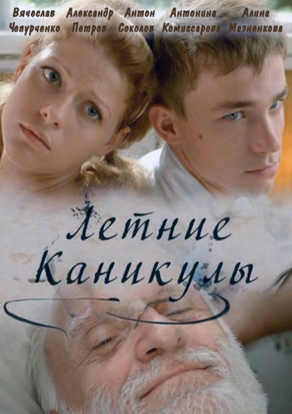 Смотреть Летние каникулы SATRip 2013 /  онлайн