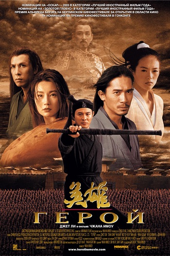 Смотреть Герой / Hero / Ying xiong HDRip 2002 /  онлайн