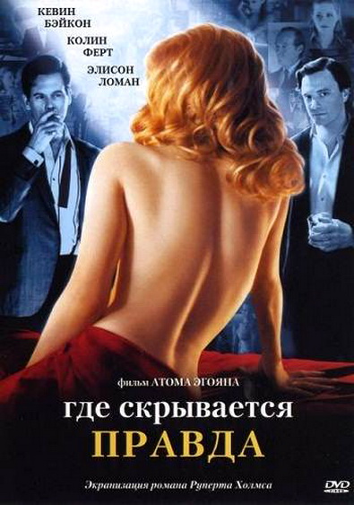 Смотреть Где скрывается правда / Where the Truth Lies DVDRip 2005 /  онлайн