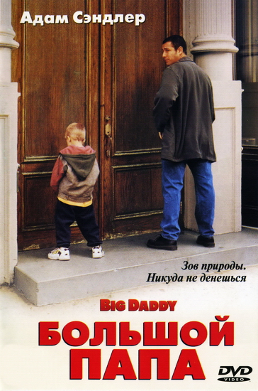 Смотреть Большой папа / Big Daddy BDRip 1999 /  онлайн