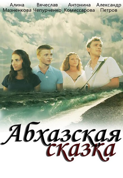 Смотреть Абхазская сказка SATRip 2012 /  онлайн